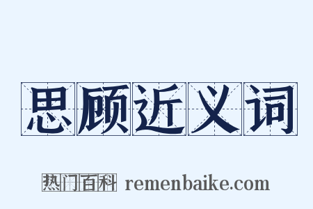 思顾近义词是什么意思的图片